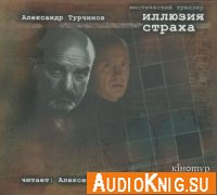 Иллюзия страха. Александр Турчинов (аудиокнига)