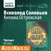  Княжна Острожская (аудиокнига) 