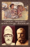 Великие люди мира: Солон, Перикл, Александр Великий (аудиокнига)
