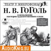  Н.В. Гоголь в исполнении мастеров художественного слова 