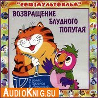  Возвращение блудного попугая (аудиокнига) 