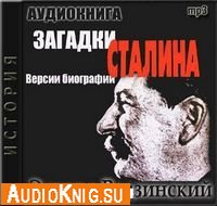  Загадки Сталина. Версии биографии (аудиокнига) 