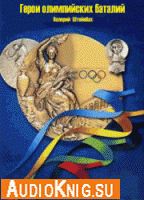  Герои олимпийских баталий (Аудиокнига) 