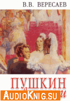  Пушкин в жизни (Аудиокнига) 