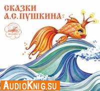  Сказки А.С. Пушкина (аудиокнига) 