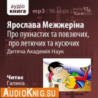  Про пухнастих та повзючих, про летючих та кусючих: Цікаві городяни (аудиокнига) 