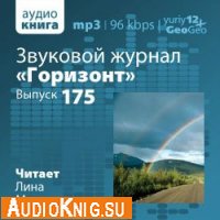  Звуковой журнал "Горизонт". Выпуск 175 (аудиокнига) 