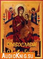  Православие о любви и браке 