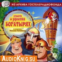  Сказки о русских богатырях 