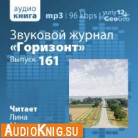  Звуковой журнал "Горизонт". Выпуск 161 (аудиокнига) 