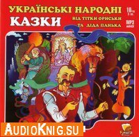  Украiнськi народнi казки від тiтки Ориськи та дiда Панька (аудиокнига) 