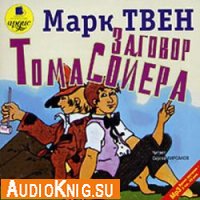  Заговор Тома Сойера (аудиокнига) 