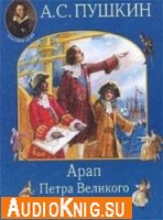  Арап Петра Великого (Аудиокнига) 