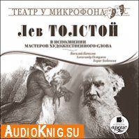  Л.Н. Толстой в исполнении мастеров художественного слова (аудиокнига) 