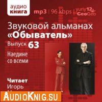  "Обыватель". Выпуск 63. Наедине со всеми (аудиокнига) 