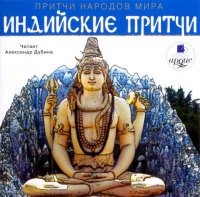 Андрей Якушев - Индийские притчи (аудиокнига)