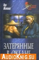  Затерянные в океане (аудиокнига) 