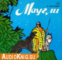 Маугли ( аудиокнига )