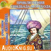  Приключения Синдбада-морехода (аудиокнига) 