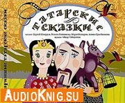 Татарскиие народные сказки (аудиокнига)
