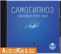  Самогипноз. Совершенствуй себя (аудиокнига бесплатно) 