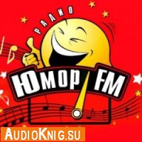  Анекдоты от Юмор FM 2008-2010 (аудиокнига бесплатно) 