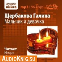  Мальчик и девочка (аудиокнига) 