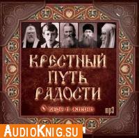  Крестный путь радости (аудиокнига) 