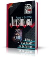 Литвиновы Анна и Сергей. Дамы убивают кавалеров