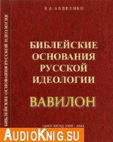  Библейские основания русской идеологии. Вавилон. (Аудиокнига) 