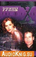  Руины . "Секретные материалы" · "The X-Files" (аудиокнига) 