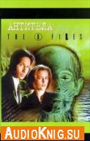  Антитела "Секретные материалы" · "The X-Files" (аудиокнига) 