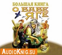  Большая книга о Бабе Яге (аудиокнига) 