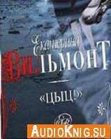 Екатерина Вильмонт - Цыц (аудиокнига) читает Ирина Воробьева
