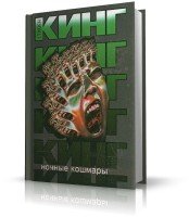 Стивен Кинг. Ночные кошмары и фантастические видения (аудиокнига_eng)