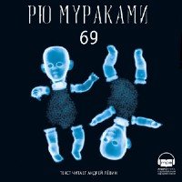 Рю Муроками - 69 (аудиокнига)