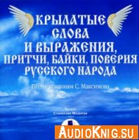 Крылатые слова и выражения, притчи, байки, поверия русского народа (аудиокнига)