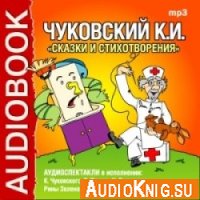  Корней Иванович Чуковский. Сказки и стихотворения (аудиокнига) 