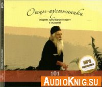  Отцы-пустынники. Сборник христианских притч и сказаний. 101 притча (аудиокнига) 