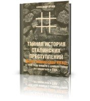 Орлов Александр - Тайная история сталинских преступлений (аудиокнига)