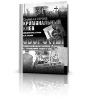 Зорина Светлана - Криминальный Киев некриминальным взглядом (аудиокнига)