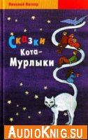  Сказки Кота-Мурлыки. Выпуски 1, 2 (аудиокнига) 