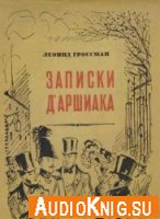  Записки Д'Аршиака (аудиокнига) 