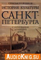  История культуры Санкт-Петербурга с основания до наших дней (аудиокнига) 