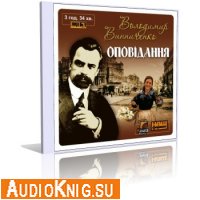 Винниченко Владимир - Рассказы / Оповідання (Аудиокнига)