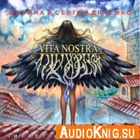  Vita Nostra (аудиокнига) 