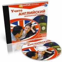 Eurotalk. Учите английский (Британский вариант). Уровень для продолжающих обучение 