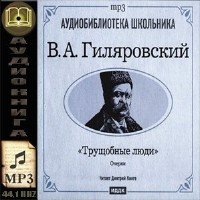 Гиляровский Владимир Алексеевич - Трущобные люди (аудиокнига)