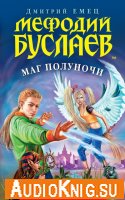 Дмитрий Емец - Мефодий Буслаев. Маг полуночи (аудиокнига)