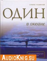 Слава Курилов - Один в океане (аудиокнига)